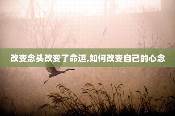改变念头改变了命运,如何改变自己的心念
