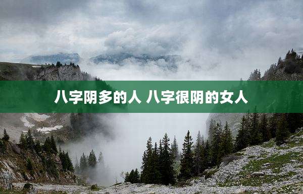 八字阴多的人 八字很阴的女人