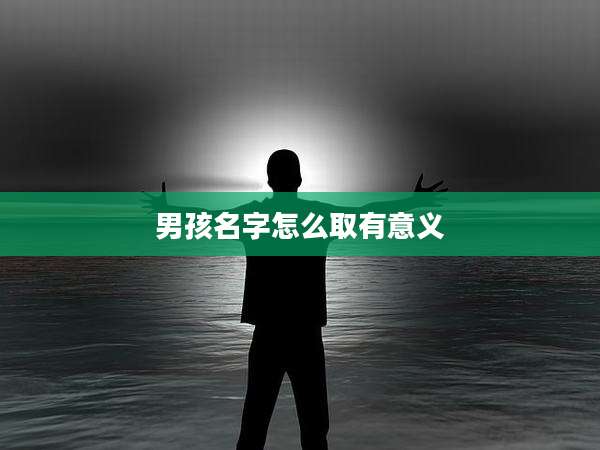 男孩名字怎么取有意义