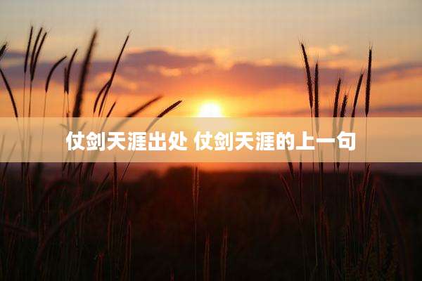 仗剑天涯出处 仗剑天涯的上一句