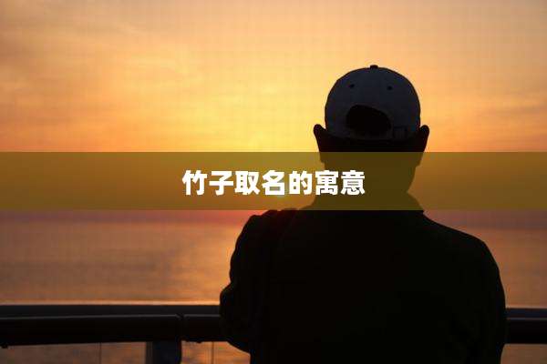 竹子取名的寓意