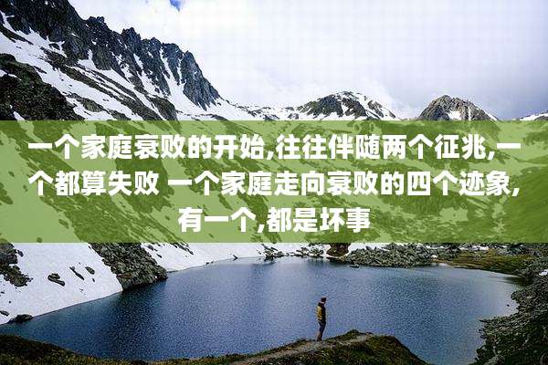 一个家庭衰败的开始,往往伴随两个征兆,一个都算失败 一个家庭走向衰败的四个迹象,有一个,都是坏事