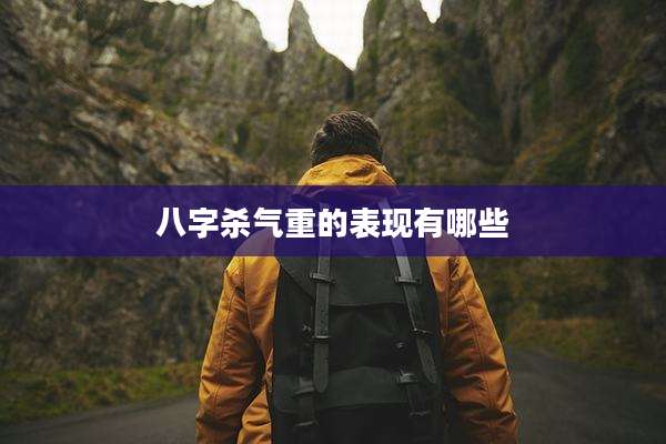 八字杀气重的表现有哪些