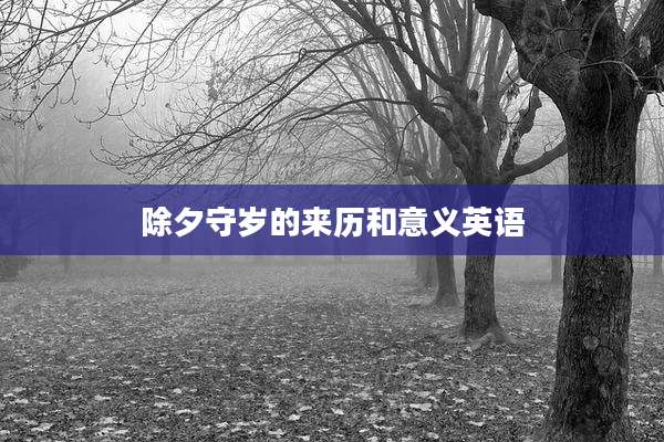 除夕守岁的来历和意义英语
