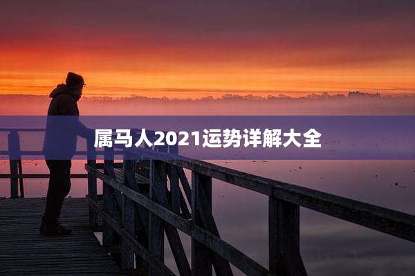 属马人2021运势详解大全