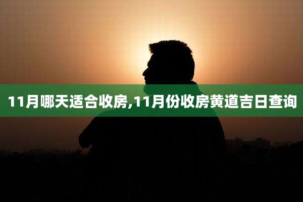 11月哪天适合收房,11月份收房黄道吉日查询