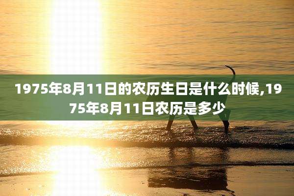 1975年8月11日的农历生日是什么时候,1975年8月11日农历是多少