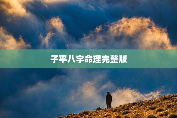 子平八字命理完整版