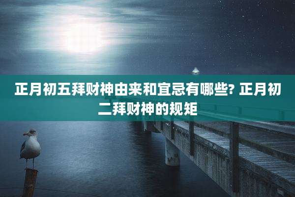 正月初五拜财神由来和宜忌有哪些? 正月初二拜财神的规矩