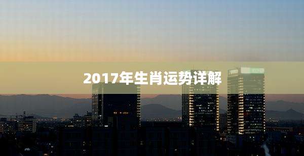 2017年生肖运势详解