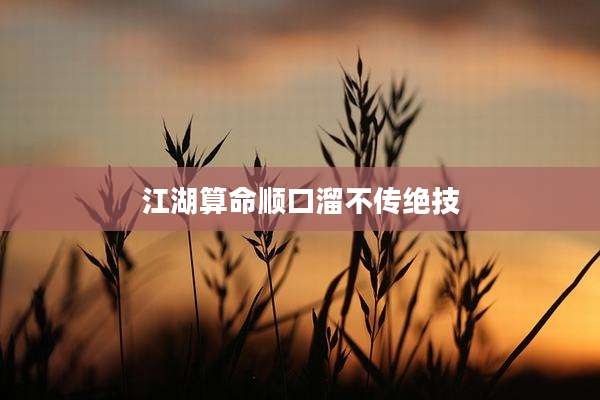 江湖算命顺口溜不传绝技