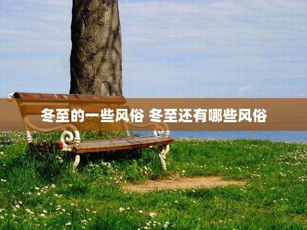 冬至的一些风俗 冬至还有哪些风俗