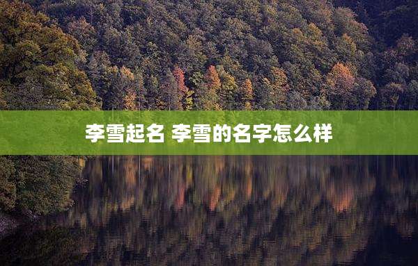 李雪起名 李雪的名字怎么样