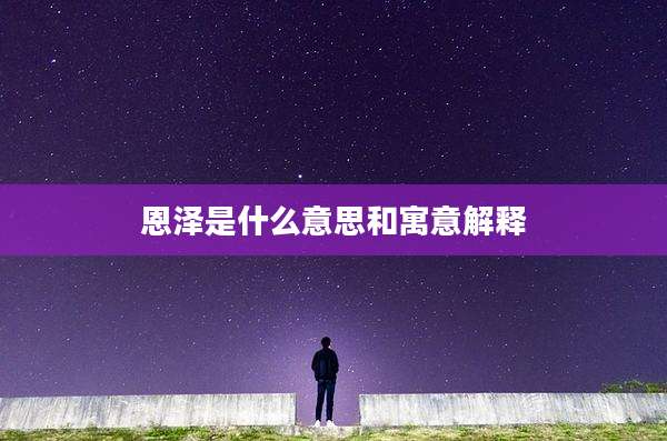 恩泽是什么意思和寓意解释