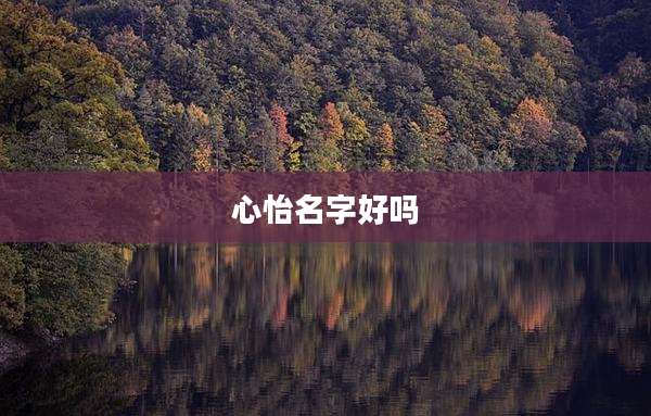 心怡名字好吗