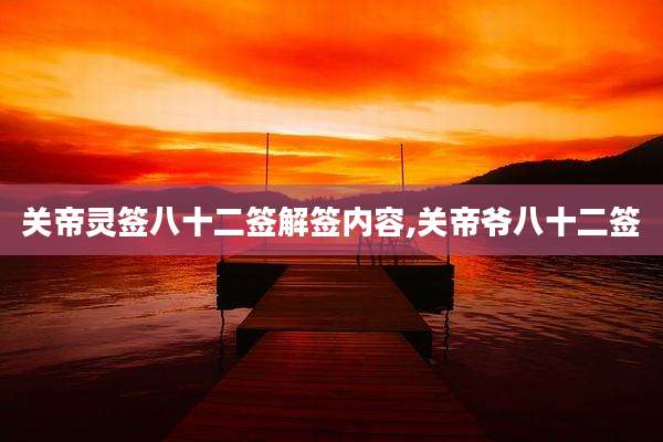 关帝灵签八十二签解签内容,关帝爷八十二签
