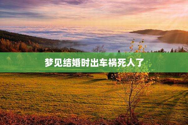 梦见结婚时出车祸死人了