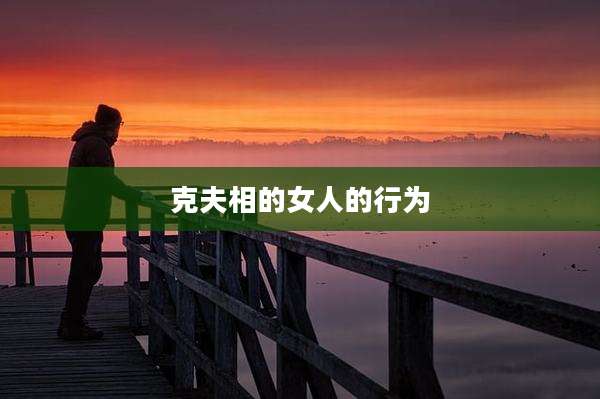 克夫相的女人的行为
