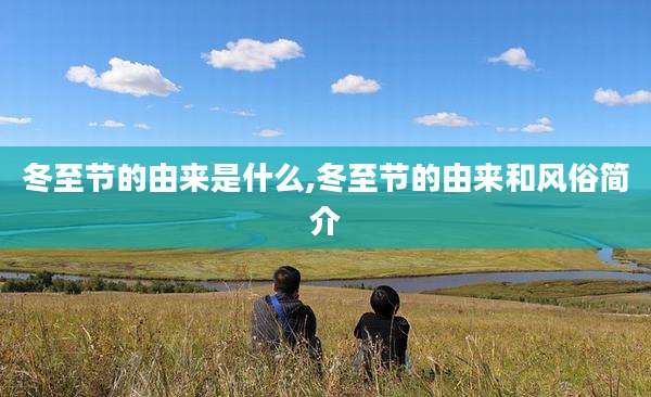 冬至节的由来是什么,冬至节的由来和风俗简介