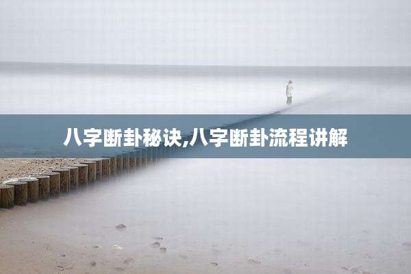 八字断卦秘诀,八字断卦流程讲解