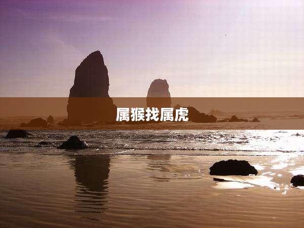 属猴找属虎