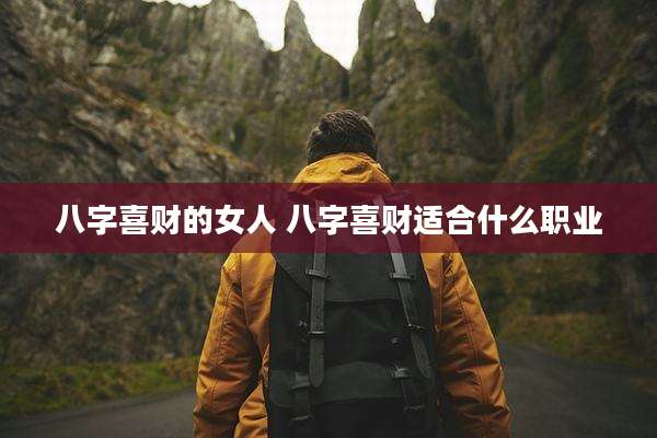 八字喜财的女人 八字喜财适合什么职业