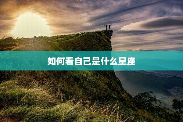 如何看自己是什么星座