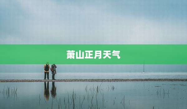 萧山正月天气