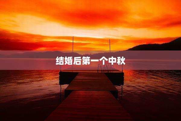 结婚后第一个中秋