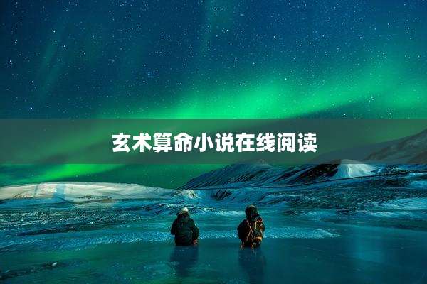玄术算命小说在线阅读