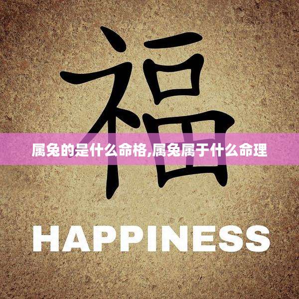 属兔的是什么命格,属兔属于什么命理