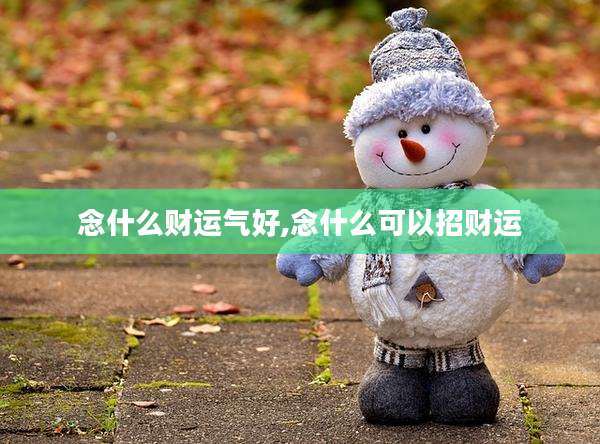 念什么财运气好,念什么可以招财运