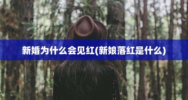 新婚为什么会见红(新娘落红是什么)