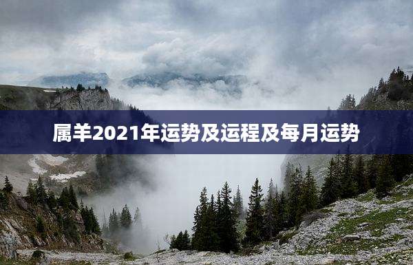 属羊2021年运势及运程及每月运势