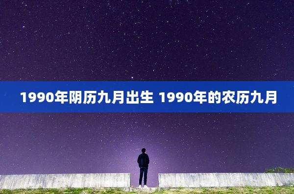 1990年阴历九月出生 1990年的农历九月