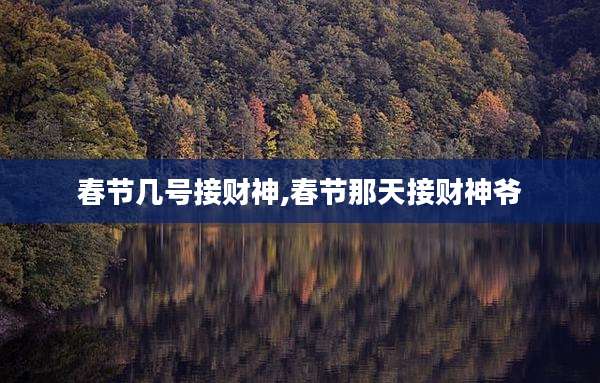 春节几号接财神,春节那天接财神爷