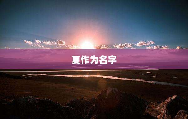 夏作为名字