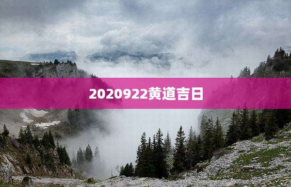2020922黄道吉日