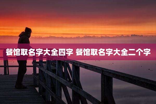 餐馆取名字大全四字 餐馆取名字大全二个字