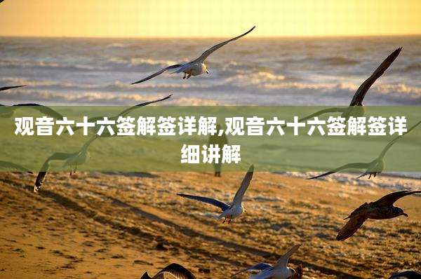 观音六十六签解签详解,观音六十六签解签详细讲解