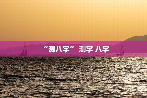 “测八字” 测字 八字