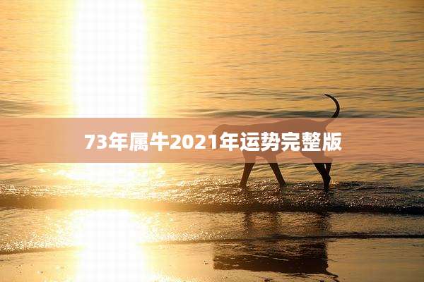73年属牛2021年运势完整版