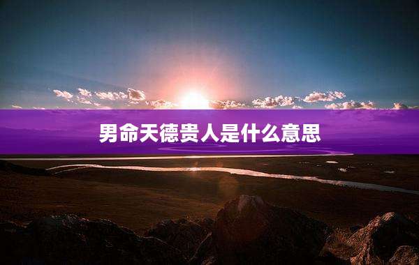 男命天德贵人是什么意思