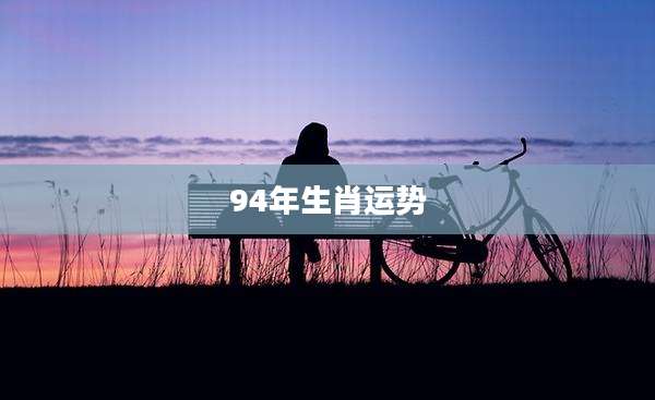 94年生肖运势