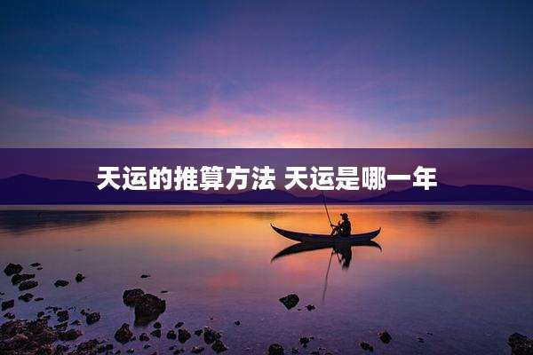 天运的推算方法 天运是哪一年