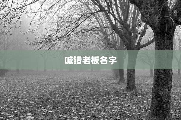 喊错老板名字