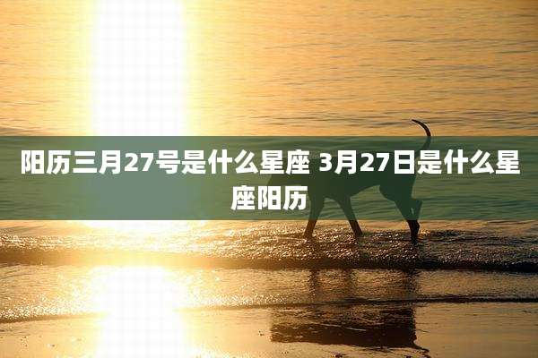 阳历三月27号是什么星座 3月27日是什么星座阳历