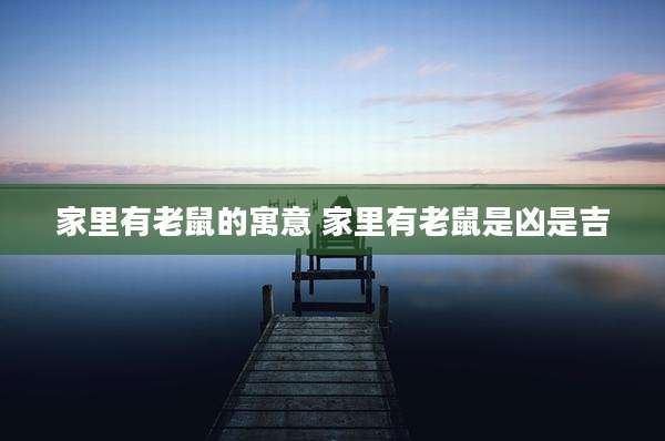 家里有老鼠的寓意 家里有老鼠是凶是吉