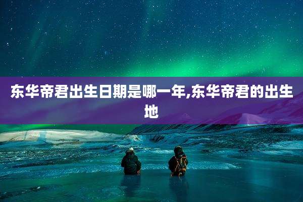 东华帝君出生日期是哪一年,东华帝君的出生地