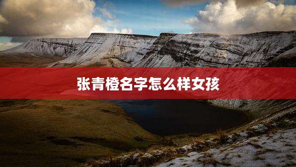 张青橙名字怎么样女孩
